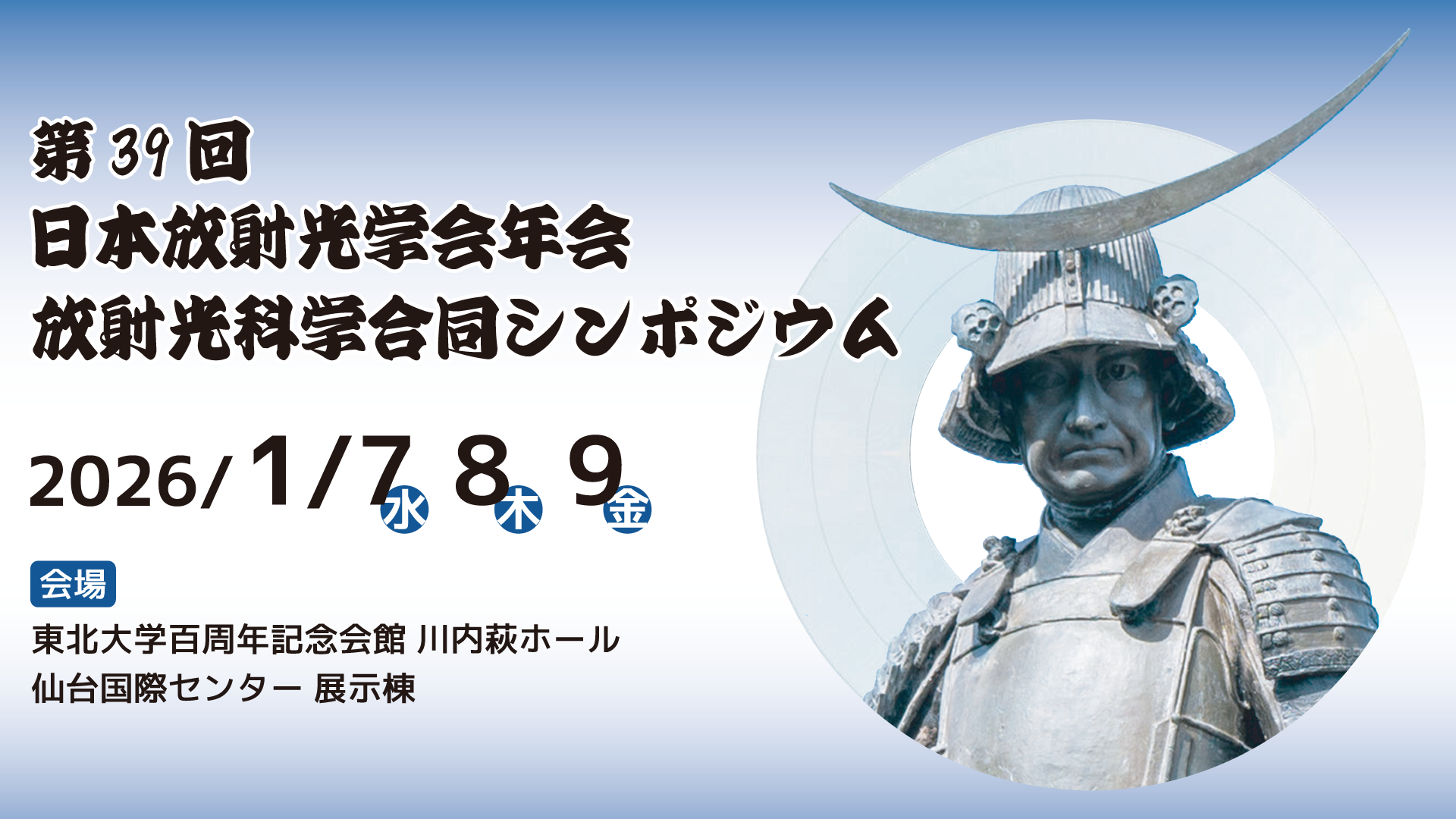 展示会出展のお知らせ　第39回日本放射光学会年会　放射光科学合同シンポジウム　企業展示